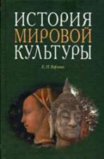 История мировой культуры - Борзова Е.П.