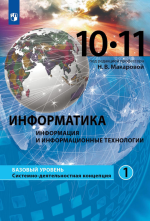 Информатика. 10-11 класс. Базовый уровень. В 2 частях. Часть 1 - Макарова Н.В.