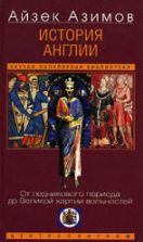 История Англии. От ледникового периода до Великой хартии вольностей - Айзек Азимов