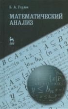 Математический анализ. Горлач Б.А.