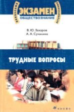 Обществознание. Трудные вопросы. Захаров В.Ю.
