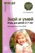 Знай и умей. Игры для детей 3-7 лет. Методическое пособие - Разумовская О.К.
