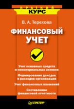 Финансовый учет: Краткий курс - Терехова В.А.