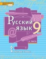 Русский язык. Учебник. 9 класс. 1-2 Часть - Кибирева Л. В., Воителева Т.М.