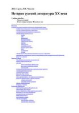 История русской литературы XX века. Советская классика. Егорова Л.П., Чекалов П.К.