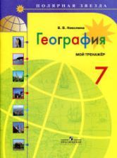 География. 7 класс. Мой тренажёр - Николина В.В.