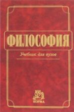Философия - Под ред. Миронова В.В.