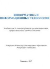 Информатика и ИТ. 10 класс - Тайлаков Н.И., Ахмедов А.Б. и др.