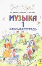 Музыка. 1 класс. Рабочая тетрадь - Критская Е.Д., Сергеева Г.П., Шмагина Т.С.