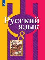 Русский язык. 8 класс - Рыбченкова Л. М., Александрова О. М.