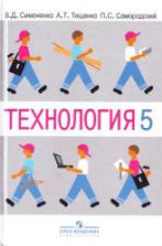 Технология. 5 класс. (Вариант для мальчиков) - Симоненко В.Д. и др.