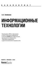 Информационные технологии - Хлебников А.А.