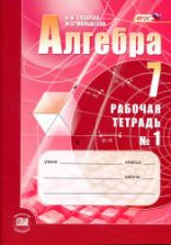 Алгебра 7 класс. Рабочие тетради № 1 и 2 - Зубарева И.И., Мильштейн М.С.