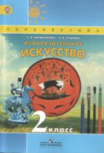 Изобразительное искусство. 2 класс - Шпикалова Т.Я., Ершова Л.В.