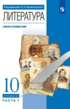 Литература. 10 класс. Базовый, углублённый уровни. В 2 частях - Архангельский А.Н., Бак Д.П., Кучерская М.А. и др.