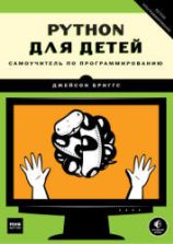 Python для детей. Самоучитель по программированию. Бриггс Д.