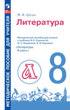 Литература. 8 класс. Методическое пособие для учителя к учебнику В. Я. Коровиной и др. - Шутан М.И.