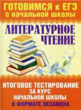 Литературное чтение. Итоговое тестирование за курс начальной школы в формате экзамена - Нянковская Н.Н., Танько М.А.