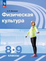 Физическая культура. 8-9 класс. Учебник - Матвеев А.П.