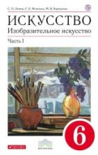 Изобразительное искусство. 6 класс. Учебник в 2-х частях. Часть 1 - Кармазина М.В., Игнатьев С.Е., Ломов С.П.