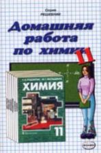 ГДЗ (решебник) по химии 11 класс - Рудзитис Фельдман.