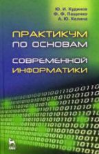 Практикум по основам современной информатики - Кудинов Ю.И., Пащенко Ф.Ф., Келина А.Ю.