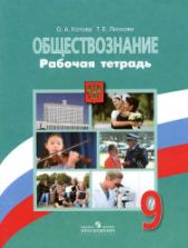 Обществознание. 9 класс. Рабочая тетрадь - Котова О.А., Лискова Т.Е.