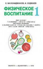 Физическое воспитание. 1 класс - Махкамджонов К., Ходжаев Ф.