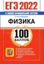 ЕГЭ 2022. Физика. 100 баллов - Громцева О.И.