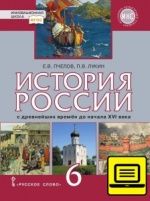 История России с древнейших времён до начала XVI века. 6 класс - Пчелов Е.В., Лукин П.В.