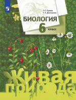 Биология. Живая природа. 6 класс. Учебник - Сухова Т.С., Дмитриева Т.А.