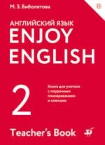 Enjoy English. 2 класс. Книга для учителя - Биболетова М.З.
