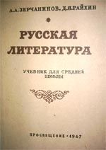 Русская литература. Учебник для средней школы. Зерчанинов А.А., Райхин Д.Я.