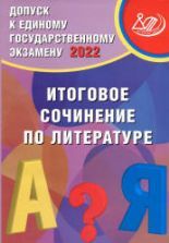 Допуск к ЕГЭ-2022. Итоговое сочинение по литературе. Драбкина С.В., Субботин Д.И.