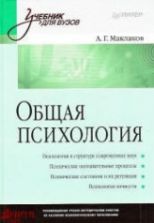 Общая психология - Маклаков А.Г.