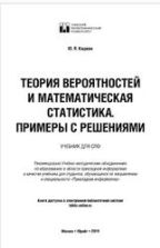 Теория вероятностей и математическая статистика. Примеры с решениями. Кацман Ю.Я.