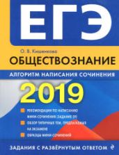 ЕГЭ 2019. Обществознание. Алгоритм написания сочинения. Кишенкова О.В.