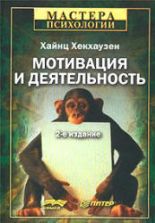 Мотивация и деятельность - Хекхаузен.Х.