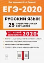 ЕГЭ-2020 Русский язык. 25 тренировочных вариантов - Сенина, Гармаш, Глянцева.