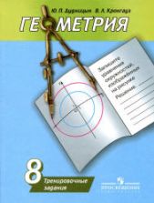 Геометрия. 8 класс. Тренировочные задания - Дудницын Ю.П., Кронгауз В.А.