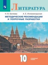 Литература. 10 класс. Углублённый уровень. Методические рекомендации и поурочные разработки - Беляева Н.В., Иллюминарская А.Е.