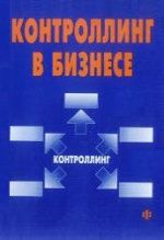 Контроллинг в бизнесе. Карминский А.М., Оленев Н.И., Примак А.Г., Фалько С.Г.
