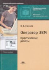 Оператор ЭВМ. Практические работы - Струмпэ Н.В.
