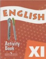 Английский язык. 11 класс. Рабочая тетрадь - Афанасьева О.В., Михеева И.В.