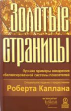 Золотые страницы. Лучшие примеры внедрения сбалансированной системы показателей. Горский М., Гершун А