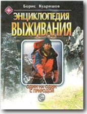 Энциклопедия выживания. Один на один с природой - Кудряшов Б.Г.