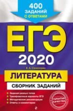 ЕГЭ 2020. Литература. Сборник заданий. Самойлова Е.А.