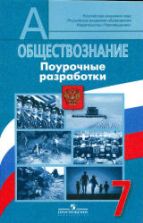 Обществознание. 7 класс. Поурочные разработки - Боголюбов Л.Н., Городецкая Н.И. и др.