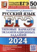 ЕГЭ 2024. Русский язык. 50 вариантов. Под ред. - Дощинского Р.А.