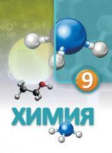 Химия. 9 класс - Лятифов И., Шукюр М.